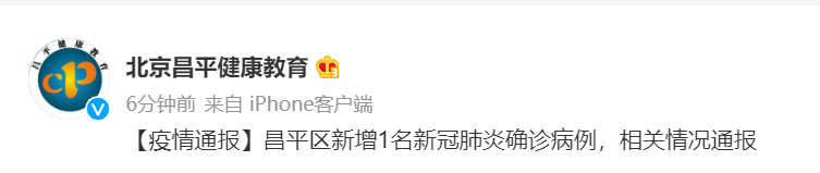 10月28日0-8时北京昌平新增1例确诊病例风险点位通报插图