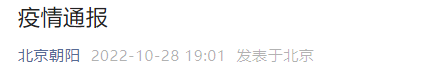 10月27日15时至28日15时北京朝阳新增感染者5名