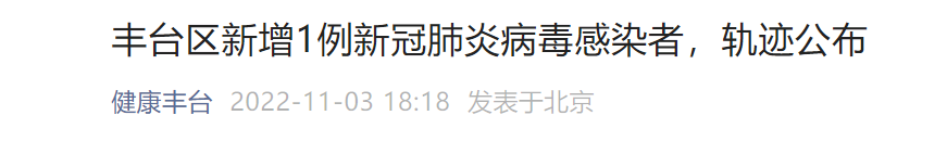 11月2日15时至3日15时北京丰台新增1例感染者风险点位