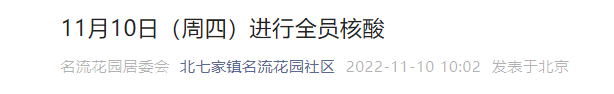 11月10日北京北七家镇名流花园社区全员核酸检测通知