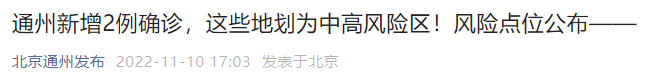 11月10日0时至15时北京通州新增2例确诊病例风险点位