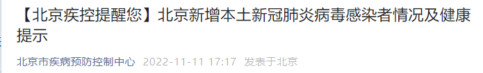 11月11日0至15时北京新增本土感染者70例及健康提示