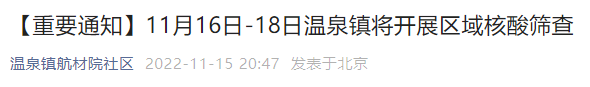 11月16日至18日北京温泉镇航材院社区三天三检时间是几点