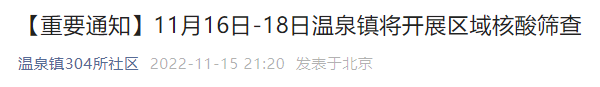 11月16日至18日北京温泉镇304所社区三天三检通知