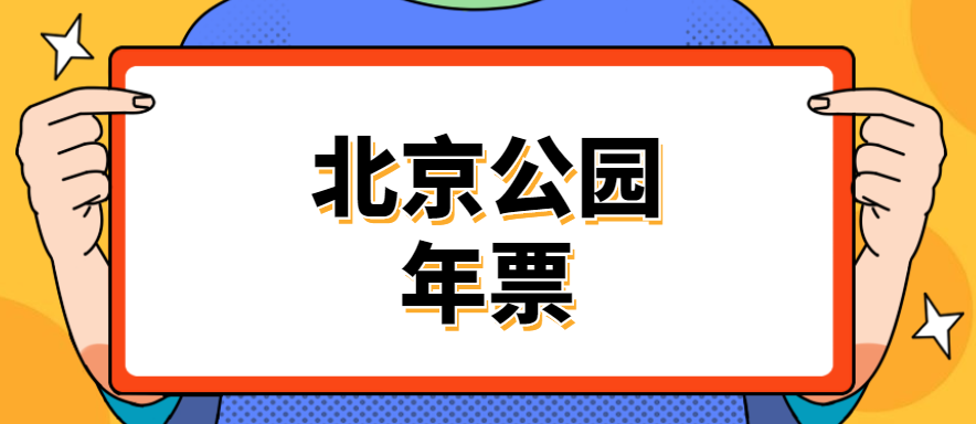 2024年北京公园年票网上购买时间有限制吗？