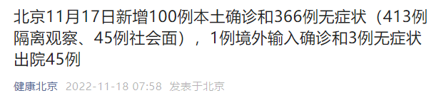 11月17日0时至24时北京新增45例社会面筛查人员详情