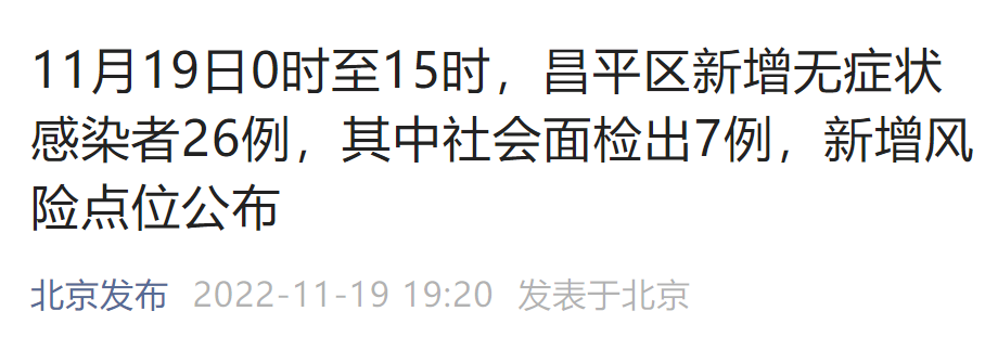 11月19日0时至15时北京昌平区新增感染者26例风险点位 北京本地宝