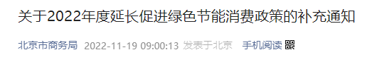 2022北京绿色节能消费券延长发放补充通知发布