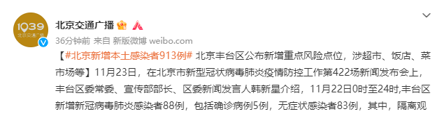 11月23日0时至15时北京丰台新增55例感染者风险点位