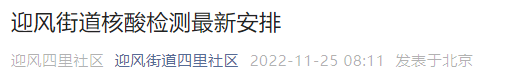 11月25日至27日北京房山区迎风街道核酸检测时间及地点