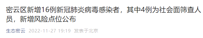 11月26日15时至27日15时北京密云新增16例感染者