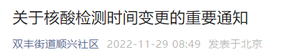 11月29日至12月1日北京顺义顺兴社区核酸检测时间变更