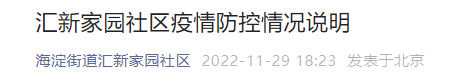 11月29日至21月1日北京汇新家园社区三天三检吗？