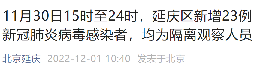 11月30日15时至24时北京延庆新增高风险区一览 北京本地宝