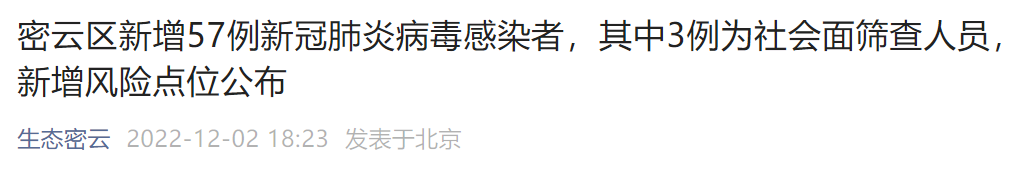 12月1日15时至2日15时北京密云新增57例感染者 北京本地宝