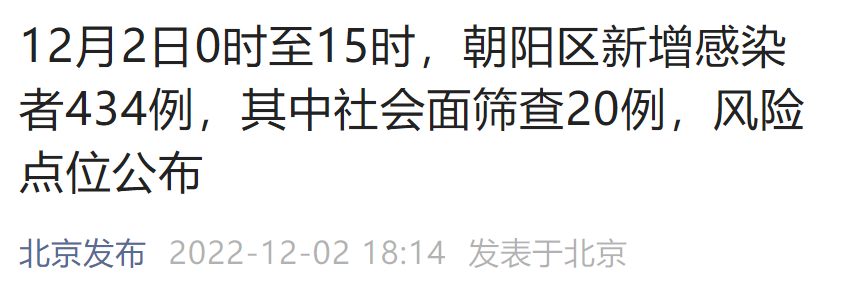 12月2日0时至15时北京朝阳区新增多个高风险区 北京本地宝