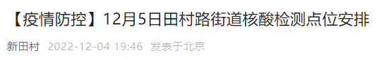 12月5日北京海淀区田村路街道核酸检测点位安排