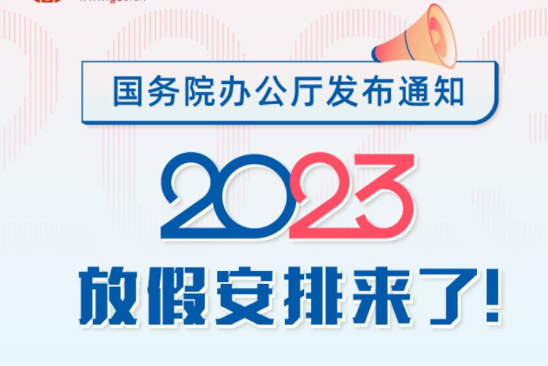 2023年法定节假日及调休官方公告