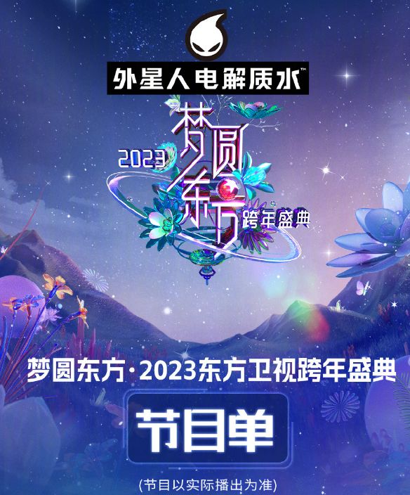 2023跨年晚会几点开始/节目单/直播入口