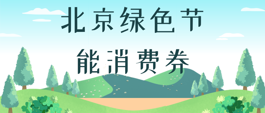 2022年9月北京绿色节能消费券还有吗？