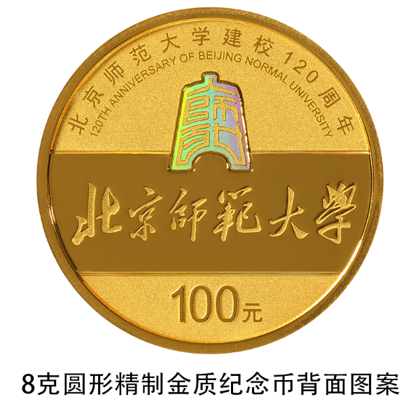 北京师范大学建校120周年金银纪念币发行时间规格发行量及销售渠道