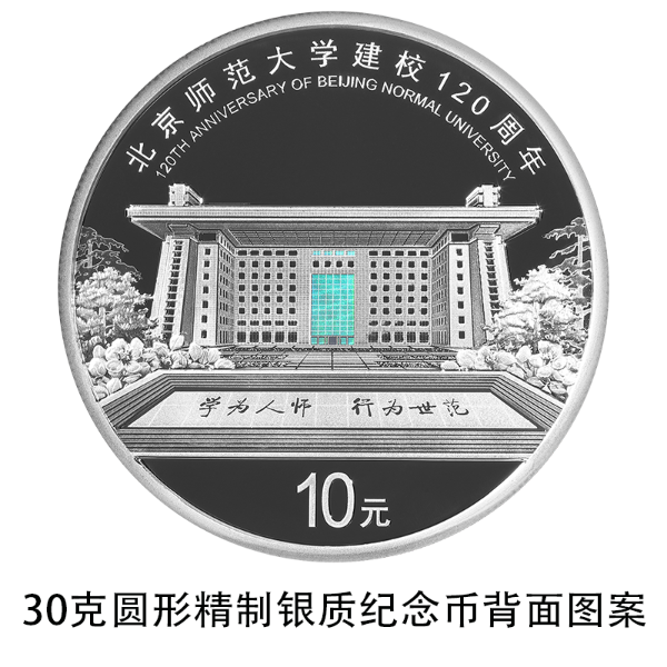 北京师范大学建校120周年金银纪念币发行时间规格发行量及销售渠道