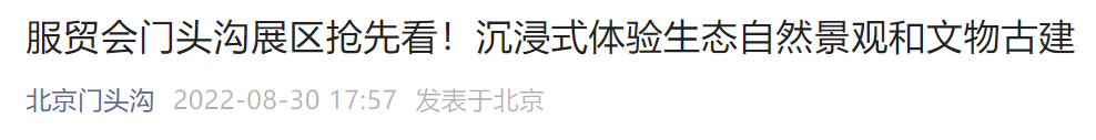 2022北京服贸会门头沟展区主题 展出时间 内容