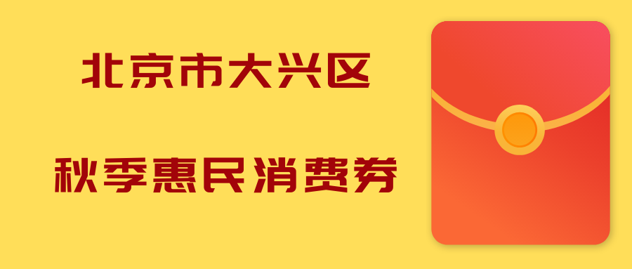 2022北京大兴惠民消费券发放时间是什么时候？