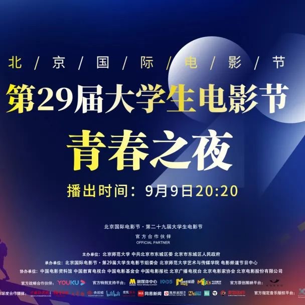 第29届北京大学生电影节青春之夜直播时间 入口