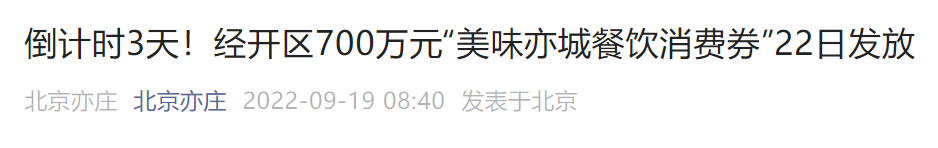 2022北京经开区700万美味亦城餐饮消费券发放时间