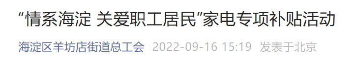 2022北京海淀区家电专项补贴活动指南