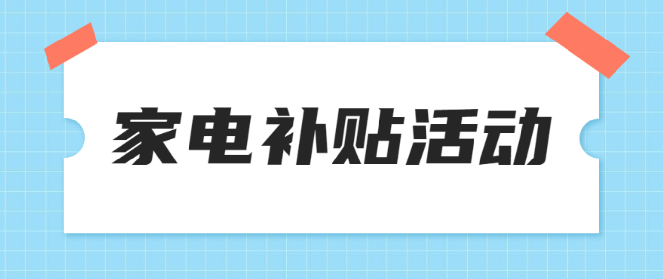 2022北京昌平区家电补贴团购活动报名时间是什么时候？