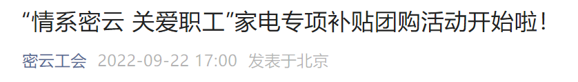 2022北京密云区家电专项补贴团购活动攻略(时间 入口)