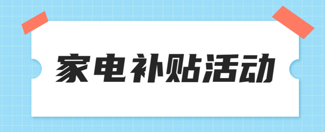 2024北京密云区家电专项补贴团购活动时间是什么时候？插图