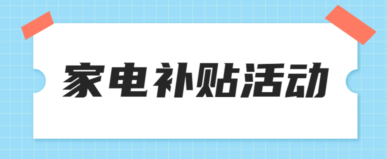 2022北京密云区家电专项补贴活动怎么报名？