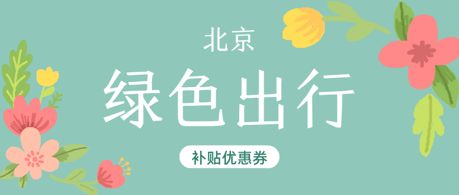 2022北京绿色出行消费券什么时候可以领取？