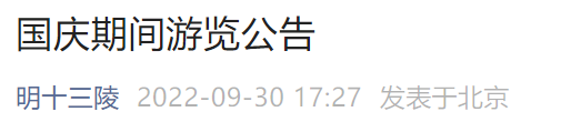 2022北京明十三陵国庆期间游览公告一览