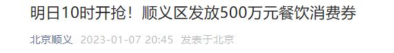 2023北京顺义区500万元餐饮消费券发放通知