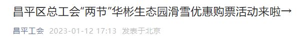 2023北京昌平区总工会春节期间华彬生态园滑雪优惠购票活动