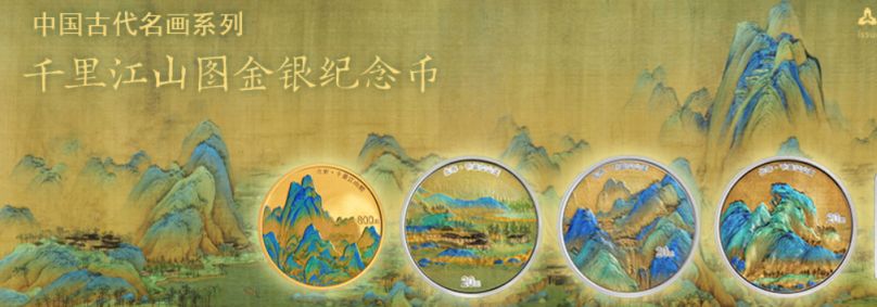 中国古代名画系列(千里江山图)金银纪念币销售规则- 北京本地宝