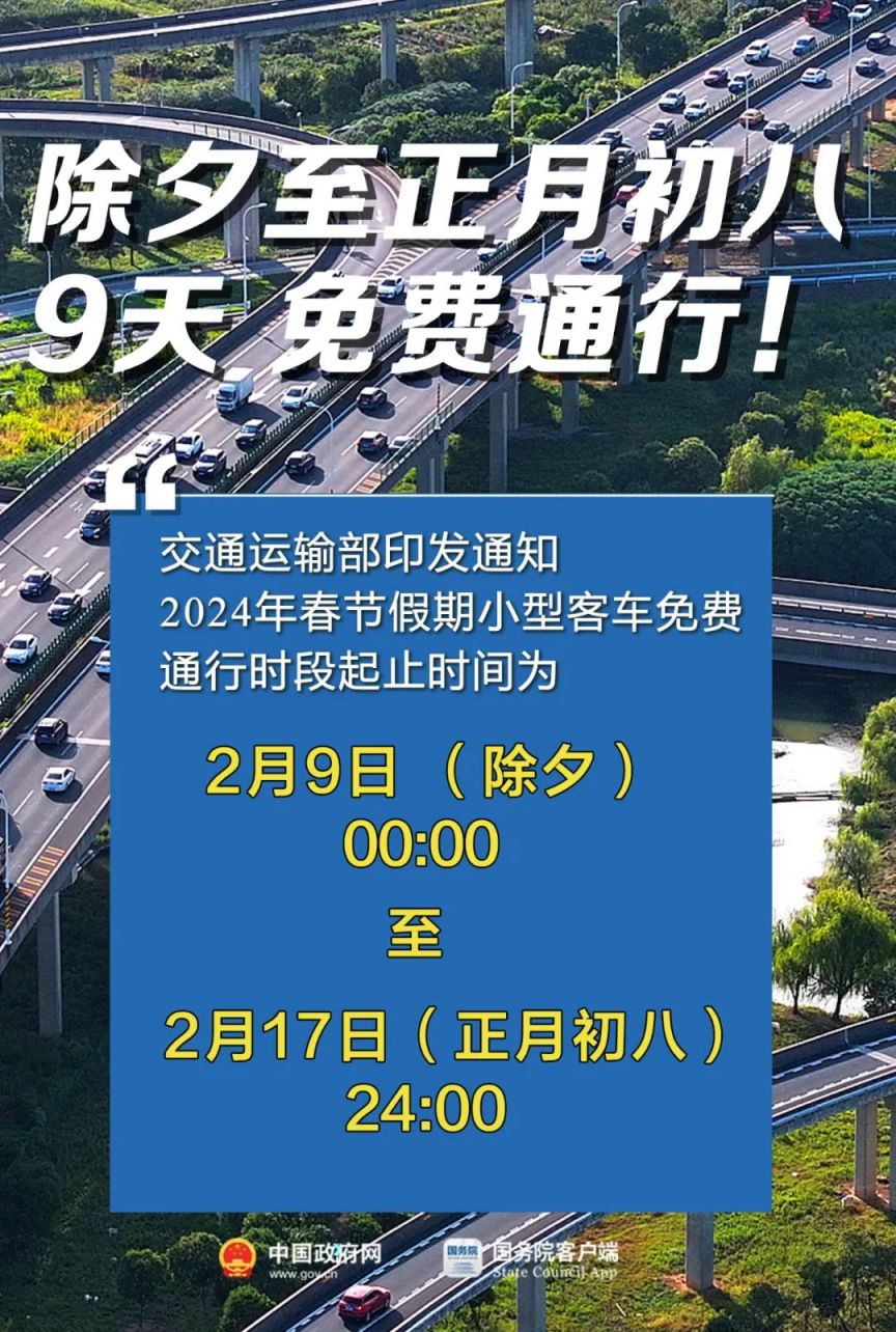 2024年春节假期收费公路免收小型客车通行费时段的通知