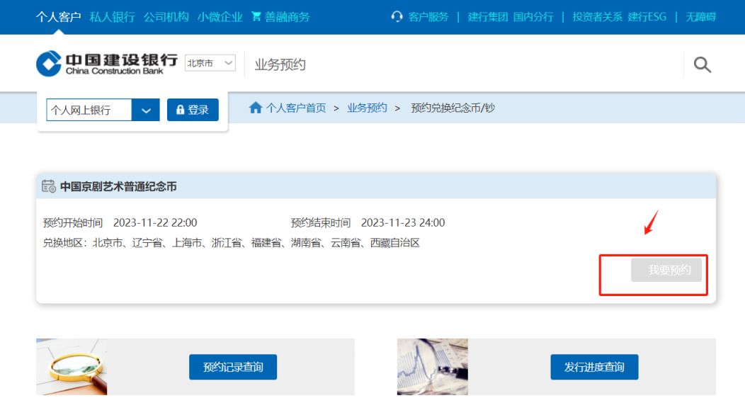 北京建设银行官网京剧纪念币预约入口(附操作提示)