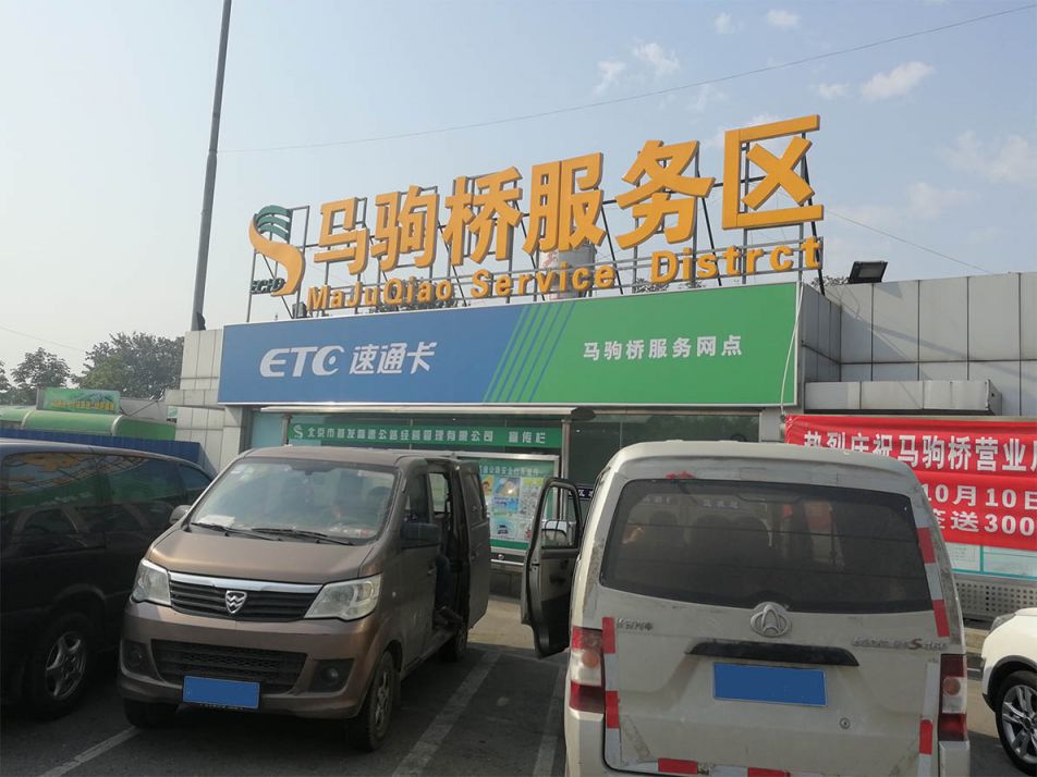 北京速通卡办理服务网点一览表