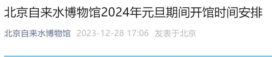 北京自來水博物館定於2023年12月30—31日正常開館,開館時間:9