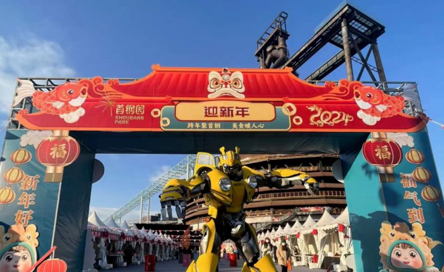 2024首钢园跨年美食嘉年华时间地点及内容