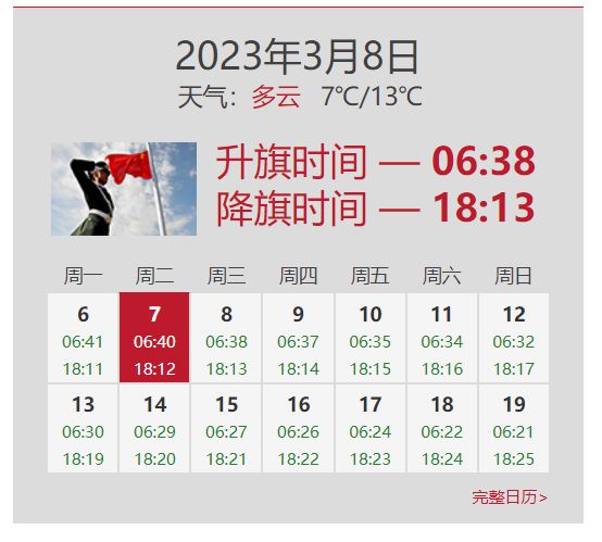 2023年3月8日北京升旗降旗时间查询