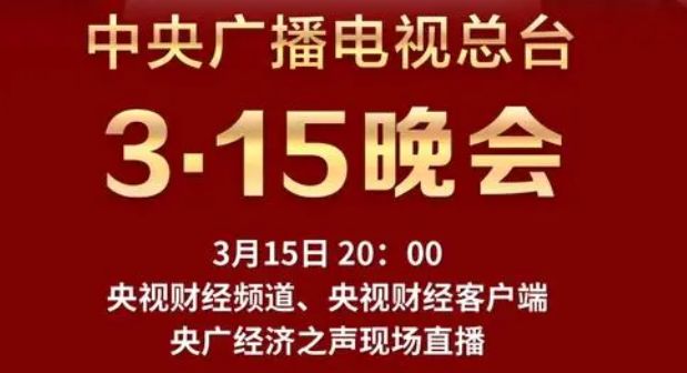 315晚会2023年啥时间?- 北京本地宝