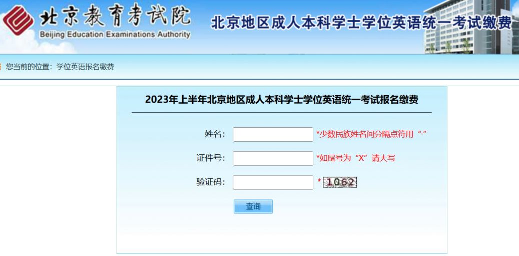 2023上半年北京成人本科学士学位英语考试缴费指南