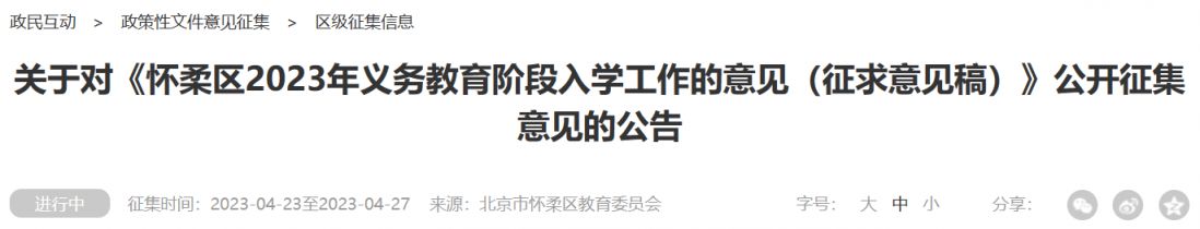 2023北京怀柔区义务教育阶段入学政策公开征集意见公告发布