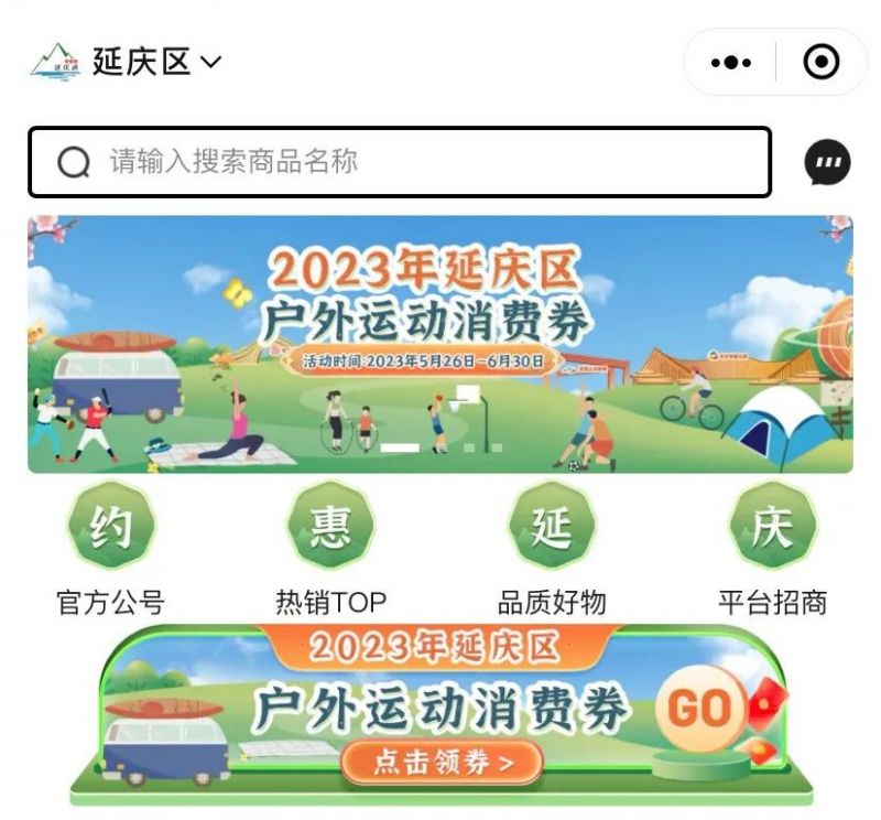 2023北京延庆区户外运动消费券怎么领？